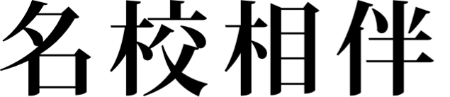 名校相伴
